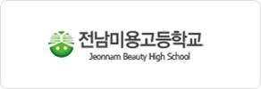 전남미용고등학교
