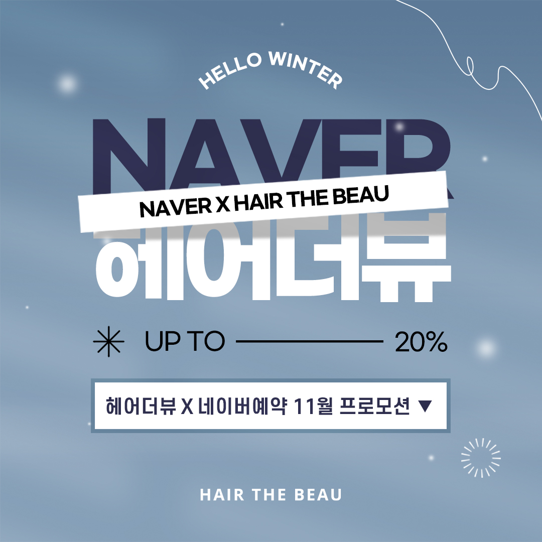 헤어더뷰 X 네이버예약 11월 프로모션