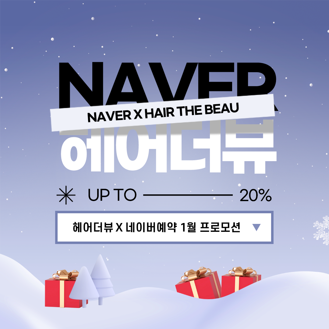 헤어더뷰 X 네이버예약 1월 프로모션